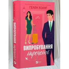 Книга "Испытание невесты (Коэффициент поцелуя #2)"  Хелен Хоанг